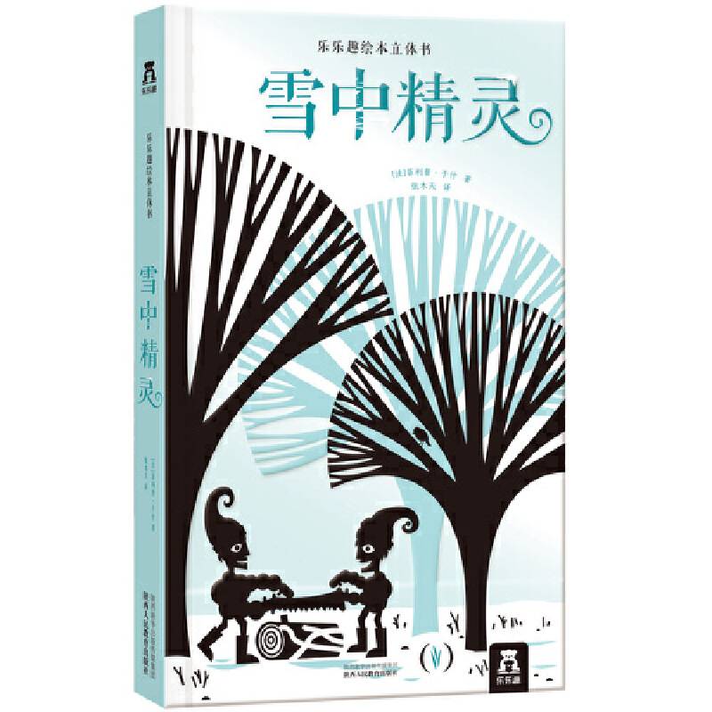 雪中精灵-乐乐趣绘本立体书系列