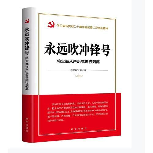 永远吹冲锋号：将全面从严治党进行到底（学习宣传贯彻二十届中央纪委二次全会精神读本）