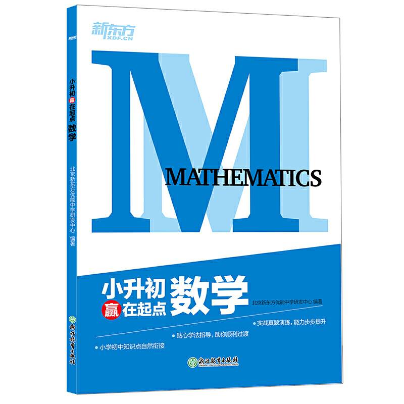 新东方 小升初赢在起点 数学 2019
