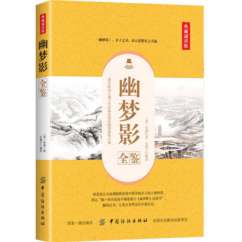 幽梦影全鉴