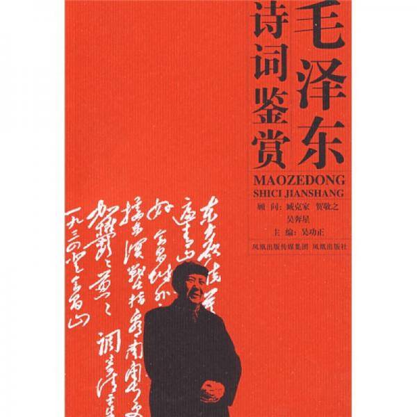 毛泽东诗词鉴赏