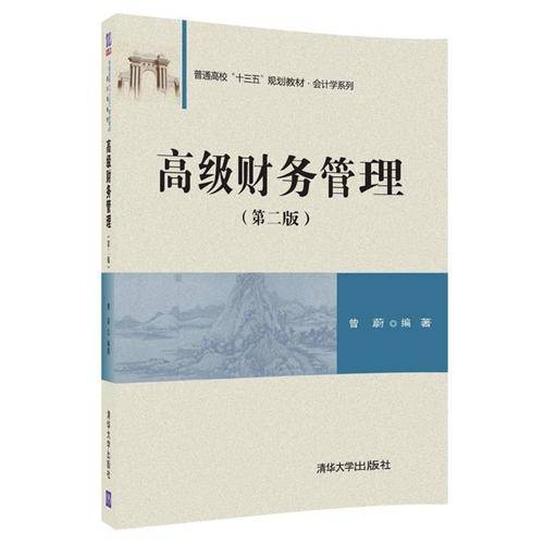 高级财务管理(第二版）/普通高校“十三五”规划教材・会计学系列