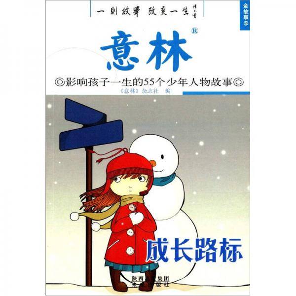意林  影响孩子一生的55个少年人物故事  成长路标