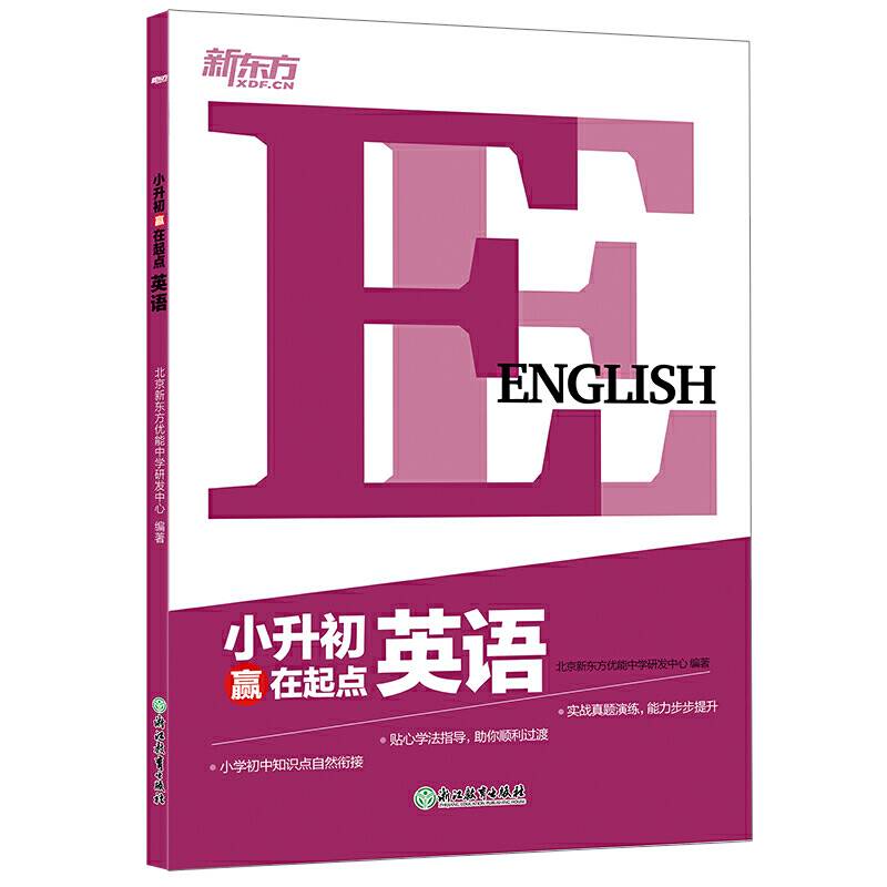 新东方 小升初赢在起点 英语 2019