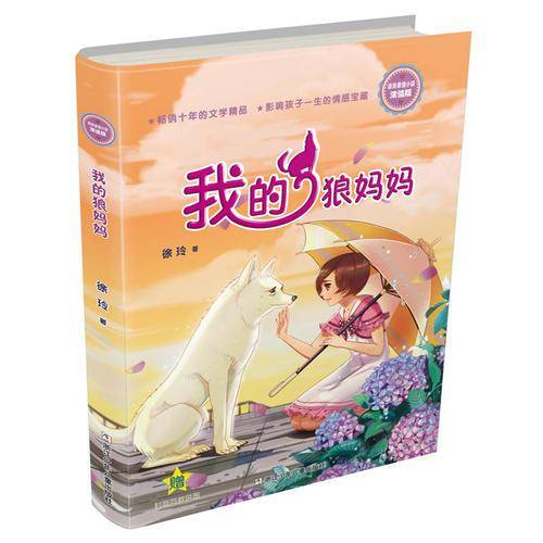 我的狼妈妈（浓情版 徐玲亲情小说）