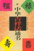 中华吉祥话通书