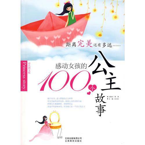 感动女孩的100个公主故事