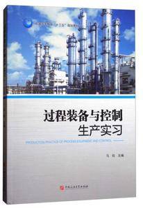 过程装备与控制生产实习/石油高等教育“十三五”规划教材