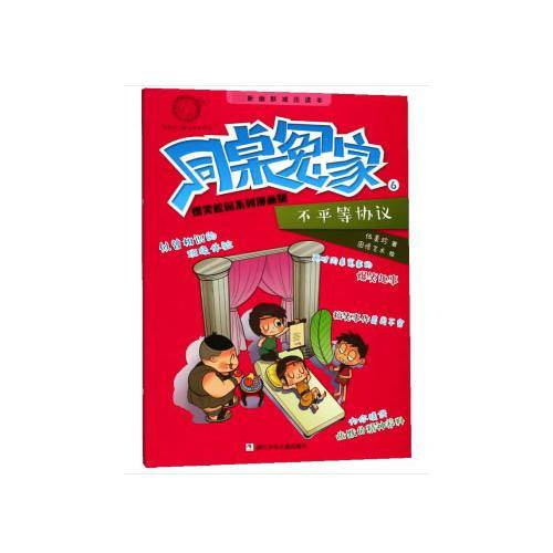 伍美珍老师新作：同桌冤家爆笑校园系列漫画版―不平等协议（热销千万套作品的绘本版首发）