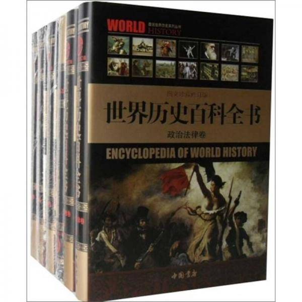 世界历史百科全书