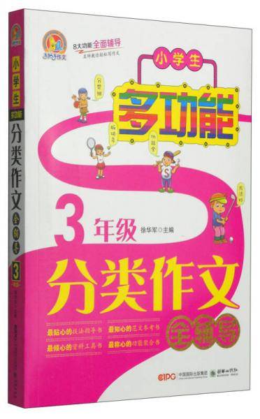 小学生多功能分类作文全辅导3年级