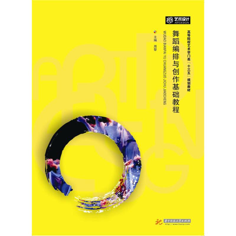 舞蹈编排与创作技法基础教程