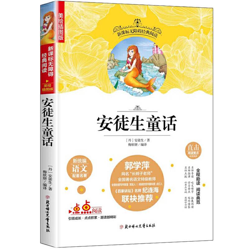 快乐读书吧精选：安徒生童话 三年级上册无障碍经典阅读