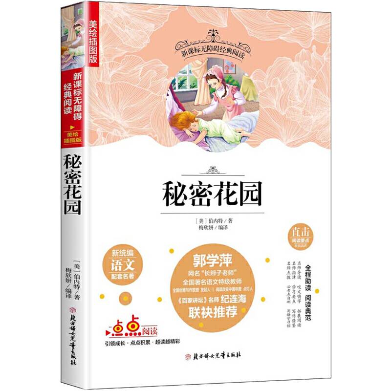 秘密花园/老师推荐无障碍经典阅读