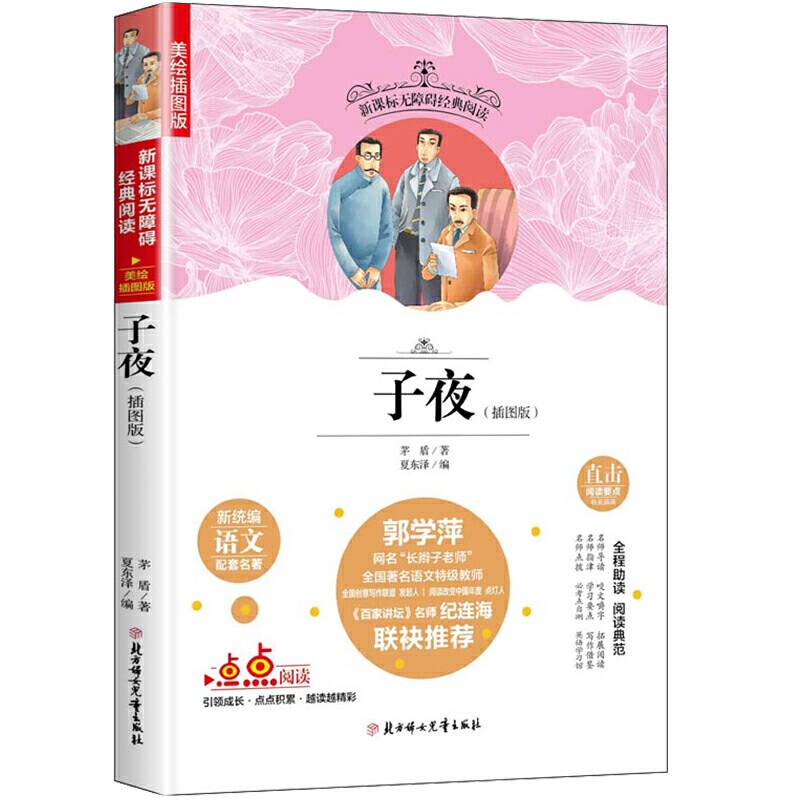 无障碍经典阅读：子夜（插图版）