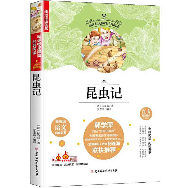 快乐读书吧精选：昆虫记/八年级上册课外阅读