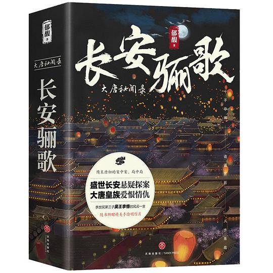 《长安骊歌》