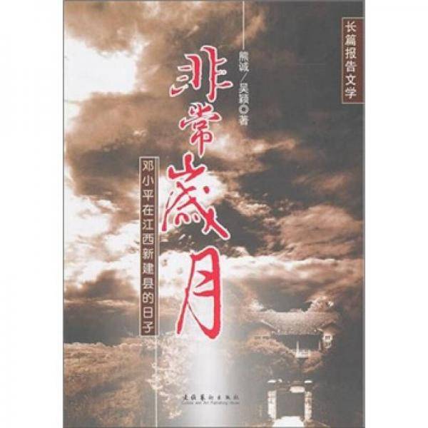 非常岁月