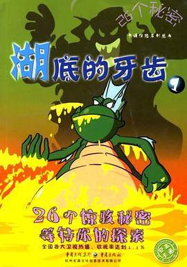 湖底的牙齿1-26个秘密