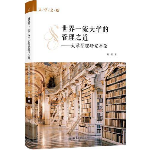 世界一流大学的管理之道――大学管理研究导论