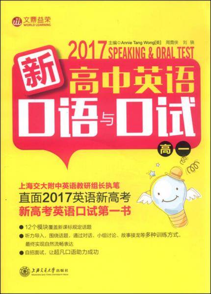 新高中英语口语与口试（高一）
