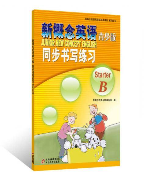 新概念英语配套辅导讲练测系列图书・新概念英语：同步书写练习starterB（青少版）