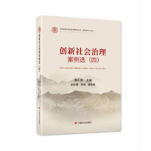 创新社会治理案例选.四  （中国社会治理智库丛书的案例研究最新成果）