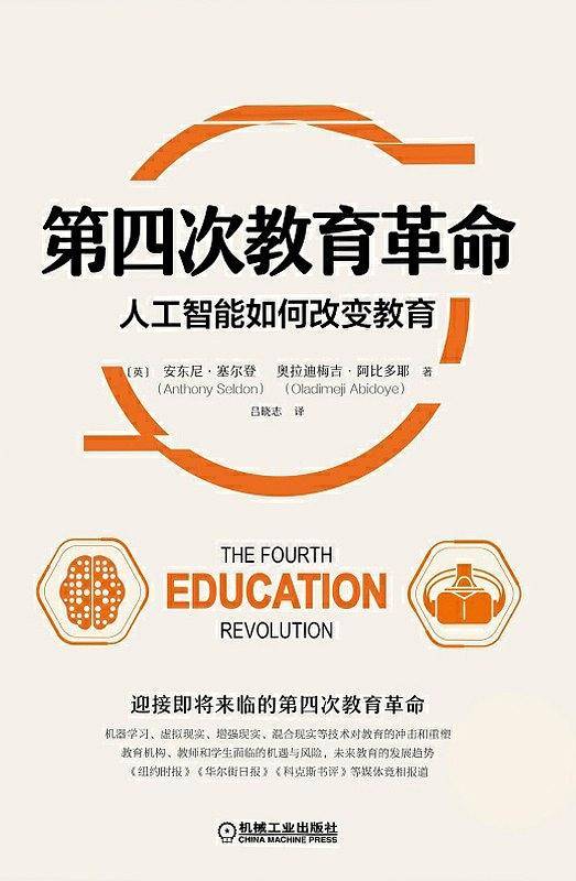 第四次教育革命：人工智能如何改变教育