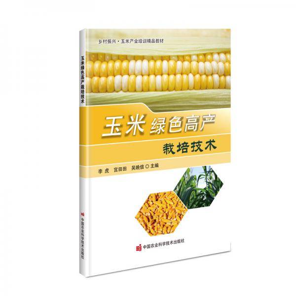 玉米绿色高产栽培技术