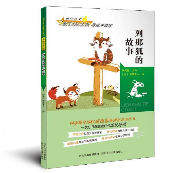 列那狐的故事（小学语文必读导读注音版，必读丛书，打造无障碍阅读，为作文提升铺路，趣味与知识兼顾，收获心灵感悟）