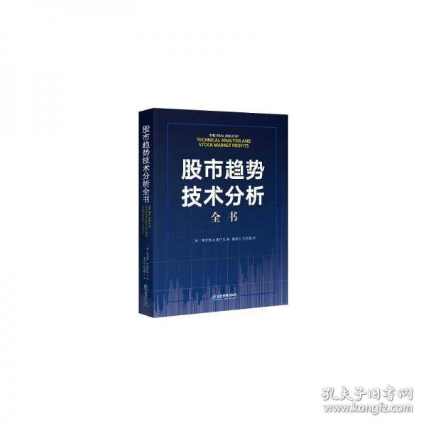 股市趋势技术分析全书