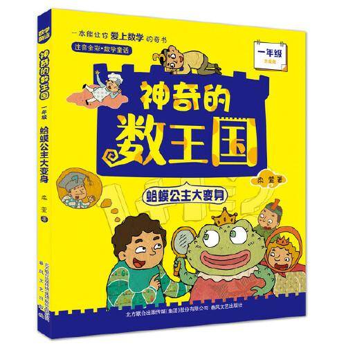 神奇的数王国:蛤蟆公主大变身（一年级注音全彩升级版）