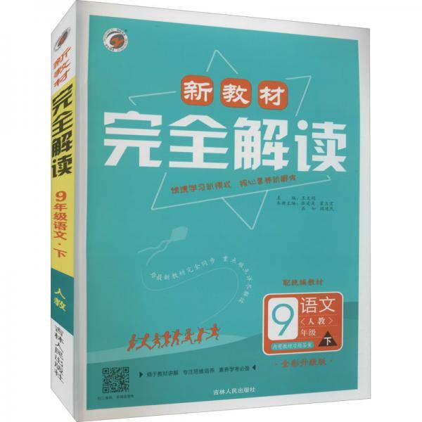 暂AD课标语文9下(人教版)/新教材完全解读