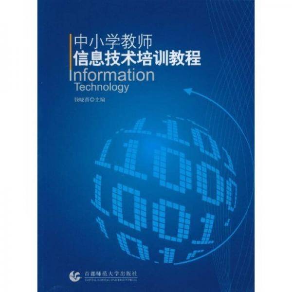 中小学教师信息技术培训教程