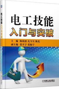 电工技能入门与突破