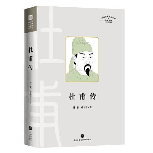 杜甫传