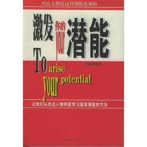 激发你的潜能