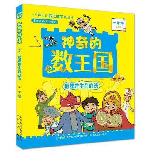 神奇的数王国:狐狸先生有办法（一年级注音全彩升级版）