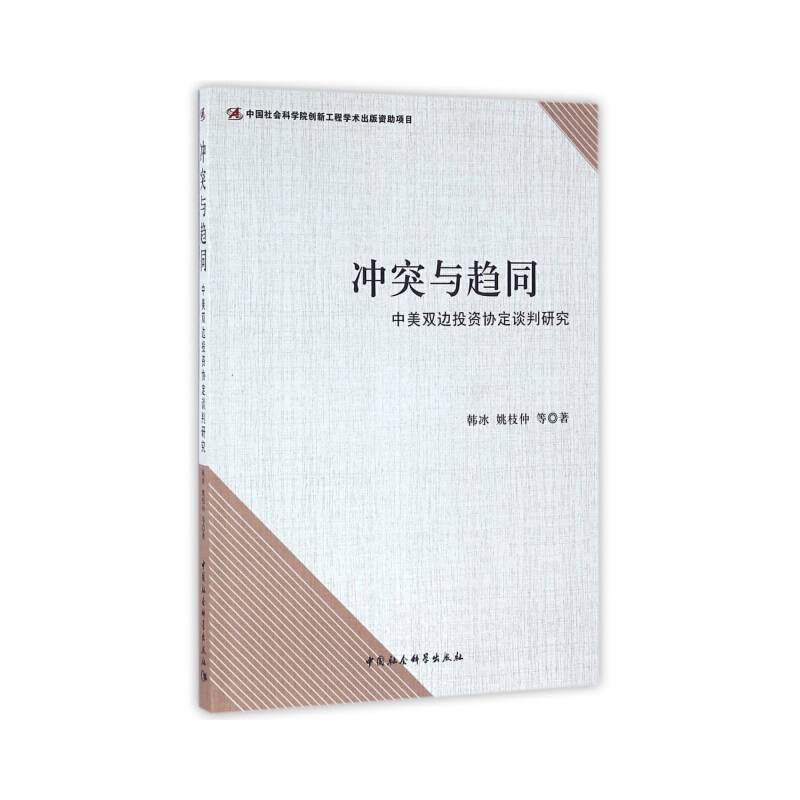 冲突与趋同:中美双边投资协定谈判研究