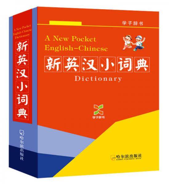 （学子辞书）新英汉小词典-
