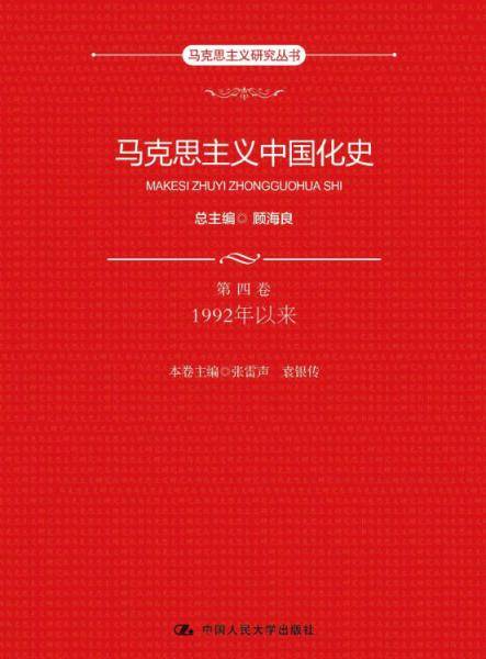马克思主义中国化史・第四卷・1992年以来