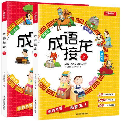 成语接龙小学生版·上下  大字彩图注音版