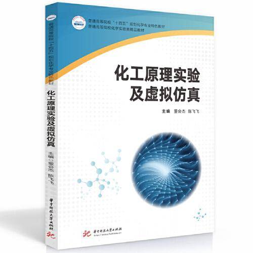 化工原理实验及虚拟仿真