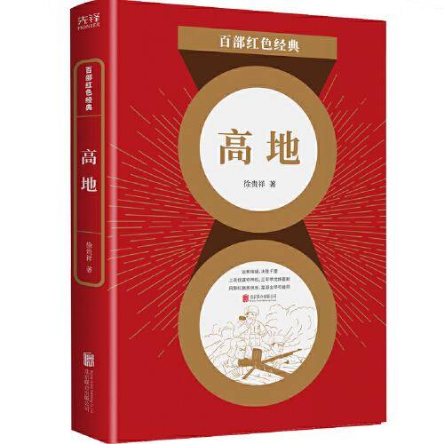 百部红色经典：高地