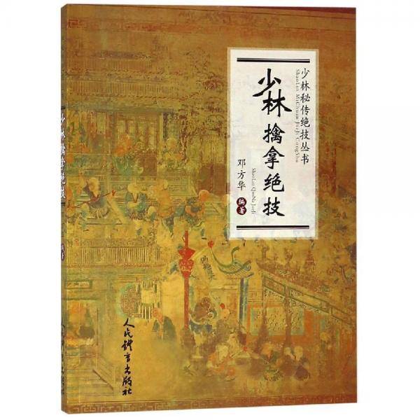 少林擒拿绝技（少林秘传绝技丛书）