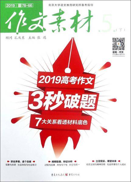作文素材（2019第5辑下）