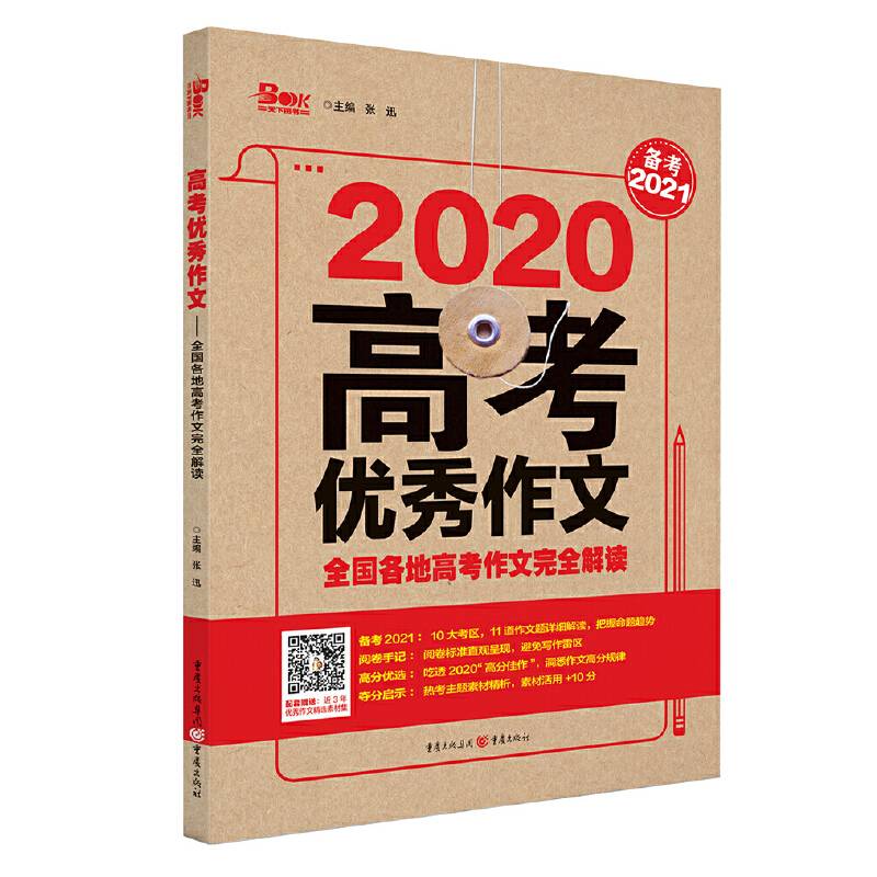 2020年高考优秀作文全国各地高考作文完全解读