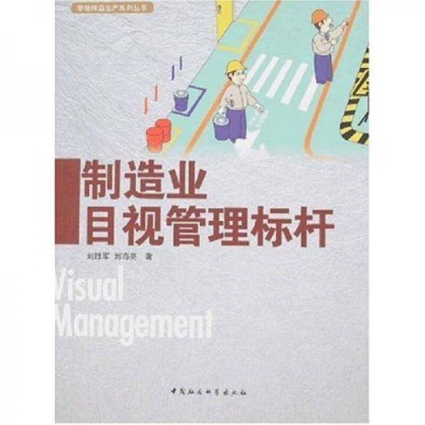 制造业目视管理标杆