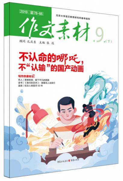 作文素材（2019第9辑下）