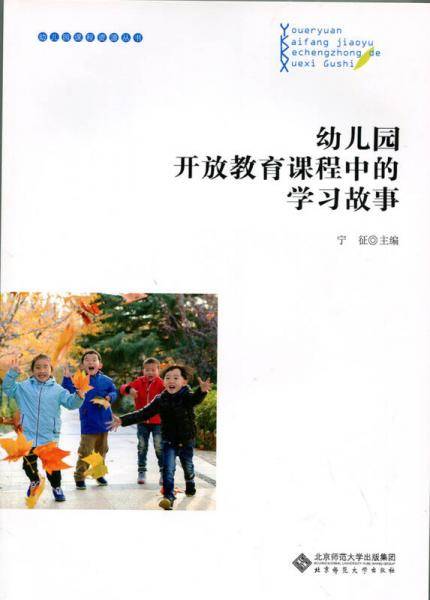 幼儿园开放教育课程中的学习故事